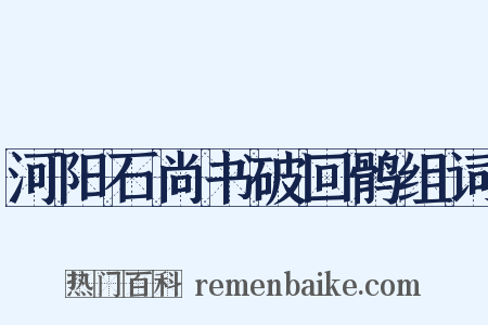 河阳石尚书破回鹘组词是什么意思的图片